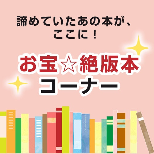 【常設】お宝☆絶版本コーナー　諦めていたあの本が、ここに！